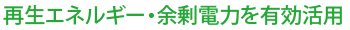余剰電力の有効活用