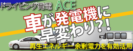 車が発電機に早変わりするドライビング発電ACE