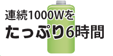 1000Wを連続6時間使用できます