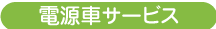 電源車サービスレンタル