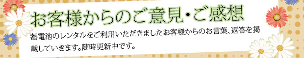 お客様からのご意見・ご感想を掲載