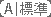 文字標準サイズ