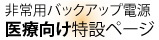 非常用バックアップ電源医療向け特設ページ