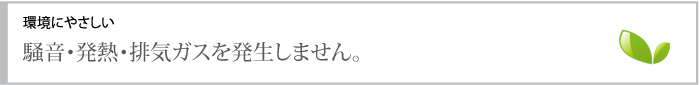 環境にやさしい蓄電池