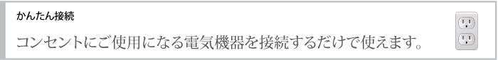 接続は簡単