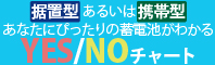 蓄電池えらび