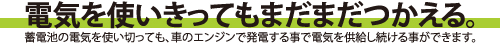 電気を使い切っても車のエンジンで電気を供給し続ける事ができます。