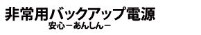 非常用バックアップ電源安心シリーズ