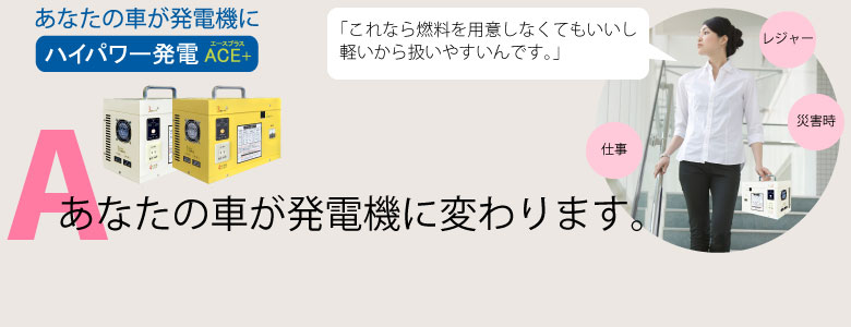 車が発電機に変わるドライビング発電エースプラス width=