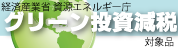 環境関連投資促進税制（グリーン投資減税）